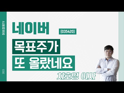 네이버 (035420) - 목표주가 또 올랐네요