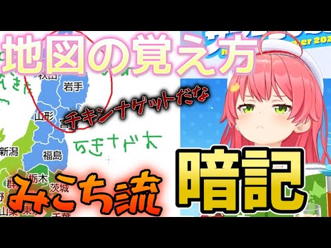 【 都道府県 】さくらみこの都道府県の覚え方が独特すぎて面白い！真面目に真剣に勉強に取り組んでおります【ホロライブ/さくらみこ】