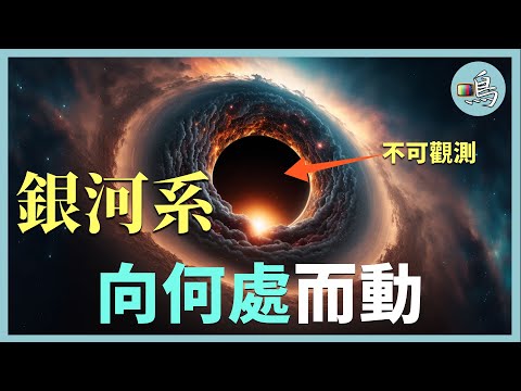 巨引源，宇宙的無量引力，是什麼在拉動億萬星系前進？l 老鳴TV