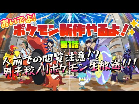 【閲覧注意！？】ダメな大人のポケモン新作実況【ポケモンSV】