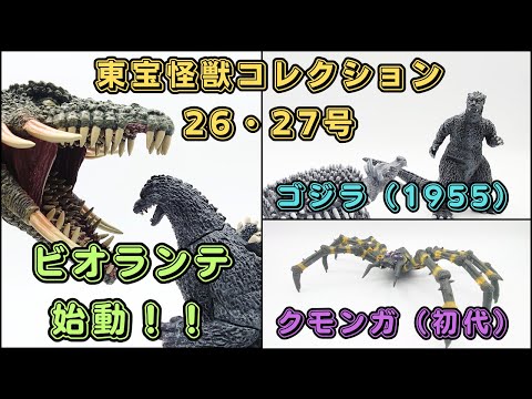 Toho Kaiju Collection No.26-27 Godzilla（1955）＆Kumonga