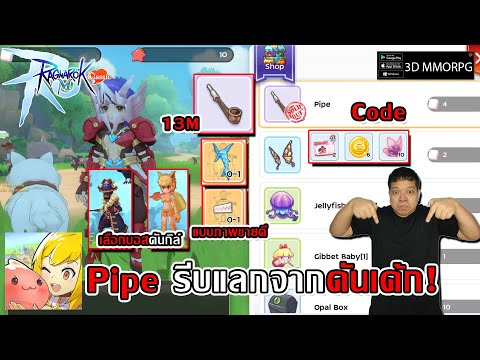 Pipe รีบแลกจากดันเค้ก! แบบภาพขายดีมีเท่าไรก็ไม่พอ เลือกบอสดันกิล์ Code | Ragnarok M: Classic