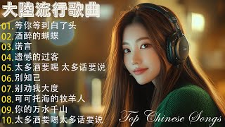 【2024流行歌曲】大陸流行歌曲 2024❤️ 2024最新歌曲 ❤️ 2024華語流行歌曲50首❤️ 等你等到白了头\酒醉的蝴蝶\诺言\可可托海的牧羊人\遗憾的过客Top Chinese Songs