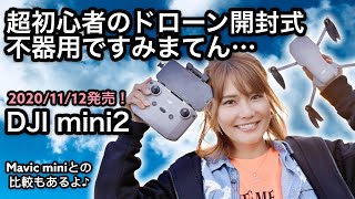 ★1/2★ドローン大好き女子【DJI Mini2】超初心者ドローン開封式！不器用ですみまてん…Mavic miniとの比較や重さも調べてみたよ♪