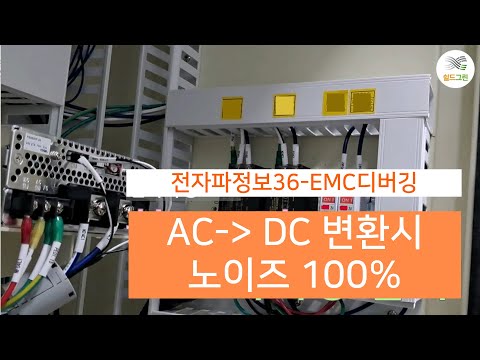 전자파정보36-EMI,EMC디버깅-AC에서 DC변환 전자파 노이즈