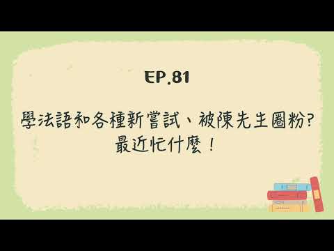 EP.81 學法語和各種新嘗試、被陳先生圈粉？最近忙什麼！