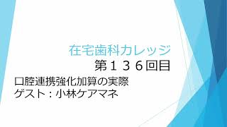 【口腔連携強化加算の実際 　在宅歯科カレッジ１3６回目】