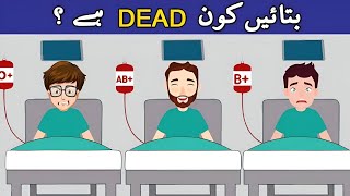 6 Urdu Paheliyan With Answer | Kaun Dead Hy ? | Tricky and Common Sense Questions | Urdu Paheli