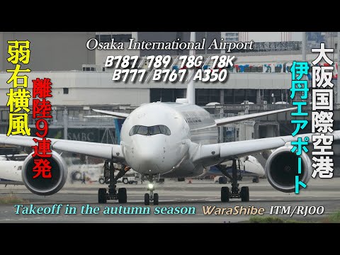 伊丹空港 弱い右横風離陸 中大型機9連発 | 4K Takeoff in Osaka ITAMI Airport ITM/RJOO