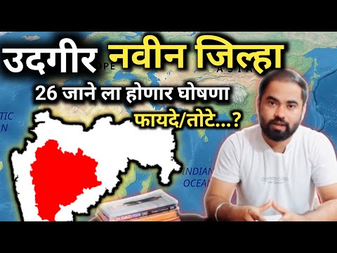 उदगीर  जिल्हा होणार |26 जानेवारीला होणार घोषणा | नांदेड व लातूर जिल्ह्याचे विभाजन उदगीर जिल्ह्यासाठी