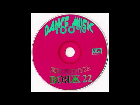 Дискотека Вояж 22 (2000) ARLECINO RECORDS