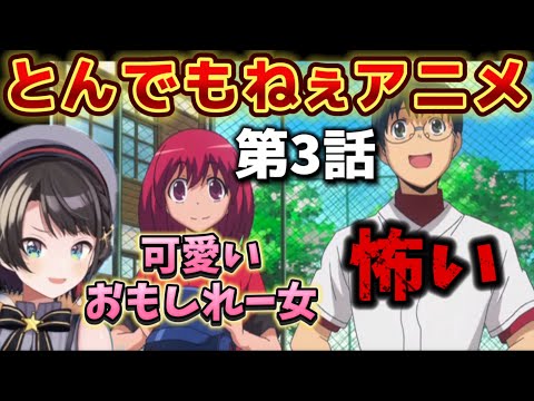 【とらドラ! / 3話】変な奴が多すぎて混乱し考えるのをやめたスバル【大空スバル/ホロライブ】