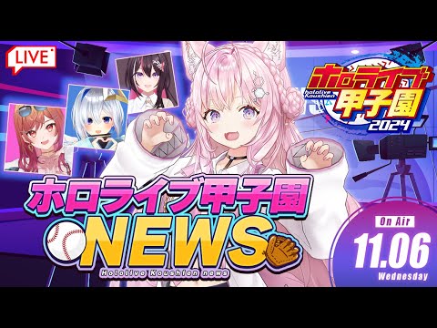 【 #ホロライブ甲子園 NEWS 】ホロ甲ニュース ⚾ 2024.11.6 【博衣こより/ホロライブ】