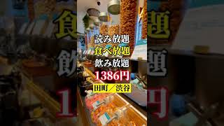 【読み放題、食べ放題、飲み放題1,386円】田町／渋谷