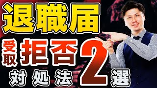 【退職 伝え方】退職届 退職願 を上司に受け取ってもらえない場合はどうすればいいのか？ その対処法を徹底解説！ 【退職届 拒否】