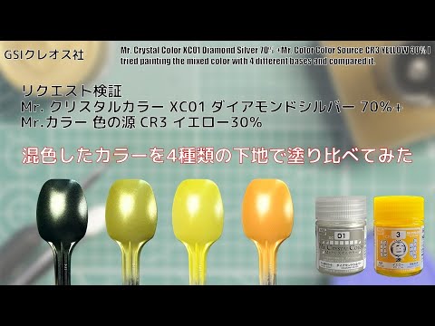 リクエスト検証 Mr. クリスタルカラー XC01 ダイアモンドシルバー 70％ + Mr.カラー 色の源 CR3 イエロー 30％混色したカラーを4種類の下地で塗り比べてみた。