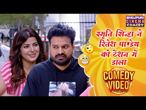 स्मृति सिन्हा ने रितेश पाण्डेय को टेंशन में डाला | Bablu Ki Babli | Bhojpuri Film | मजेदार Comedy