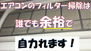 エアコンのフィルター掃除方法の動画です。難しく考えすぎず簡単にやることがこまめにやるコツです。水洗いだけで十分きれいになります。　＃エアコンフィルター掃除　＃エアコンクリーニング　＃フィルター外し方