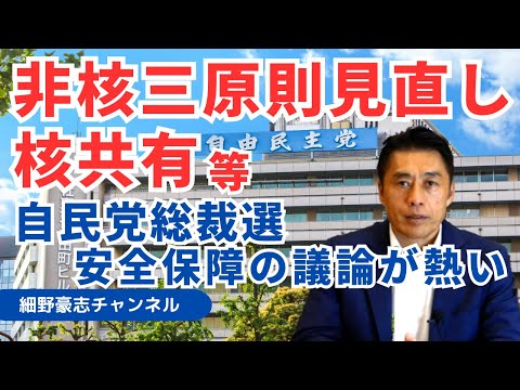 自民党総裁選 安全保障の議論が熱い【細野豪志10分解説】