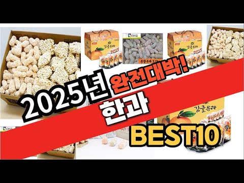 2025년 1월 가성비 한과 추천 Best10 중에 고르면 끝!