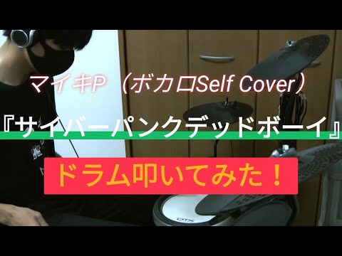 【意味わかんねぇ】『サイバーパンクデッドボーイ』叩いてみた！！【マイキ】