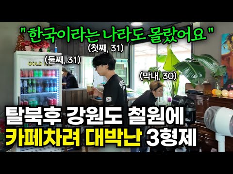 초등학생 때 탈북 후 강원도 철원에서 카페를 8년째 운영중인 3형제[철원 오픈더문]