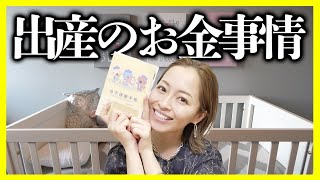 【出産費用】妊娠発覚→出産→産後まで💸 ぶっちゃけ自己負担額はいくら？