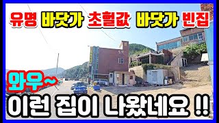 바닷가 주택 ~ 가격은 참 좋습니다만... 동해안 유명 바닷가 시골집 경매 #착한부동산