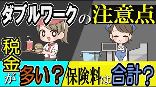 ダブルワークの税金や社会保険などについて解説。保険料はどうなるの？