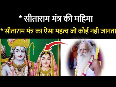 सीता - राम नाम का चमत्कार  सीता राम कहने से क्या होता है || Sita Ram chirkoot rampyari ji maharaj