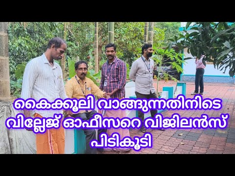 കൈക്കൂലി വാങ്ങുന്നതിനിടെ വില്ലേജ് ഓഫീസറെ വിജിലൻസ് പിടികൂടി