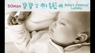 ♫50min♫ Classical Baby’s Sleep Music - Lullaby for Baby | Brahms Bach Relax Mozart