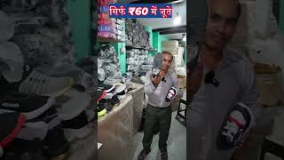 सिर्फ ₹60 में जूते | Cheapest Shoe Market in Delhi | Shoes Wholesale Market |