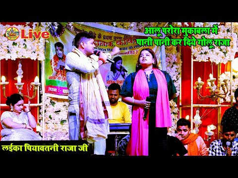 कल golu raja पुरा पानी पानी कर दिये priyanka tiwari को लईका पियावतनी राजा जी | आलू परोरा मुकाबला शो