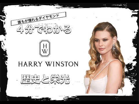 【HARRY WINSTONの歴史】4分でわかる アメリカで生まれた世界のジュエリーブランド ハリーウィンストンの歴史