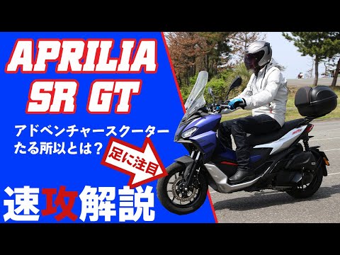 【機動性最強コミューター】 アプリリア SR GT 試乗インプレッション アドベンチャースクーター