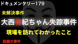 【未解決】大西有紀ちゃん失踪事件『現場を訪れてわかったこと』※タケノコ掘り行方不明