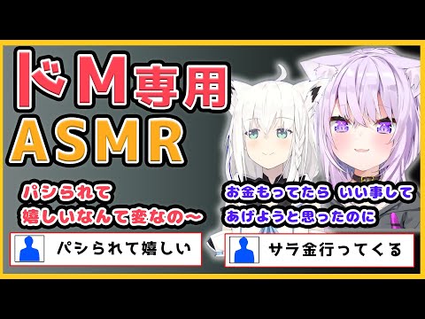 【おかフブ】おかゆんとフブちゃんに罵られたい人用のASMR【猫又おかゆ/白上フブキ/ホロライブ/切り抜き】