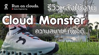 รีวิว รองเท้าวิ่ง On Cloud Monster ฉบับใช้งานจริง ใส่สบาย ไร้ที่ติ? ❤️