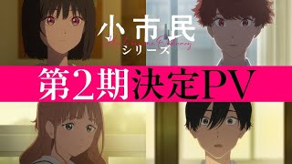 TVアニメ「小市民シリーズ」第2期決定PV｜2025年4月より放送開始