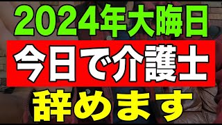 【ラスト】2024年大晦日今日で介護士辞めます