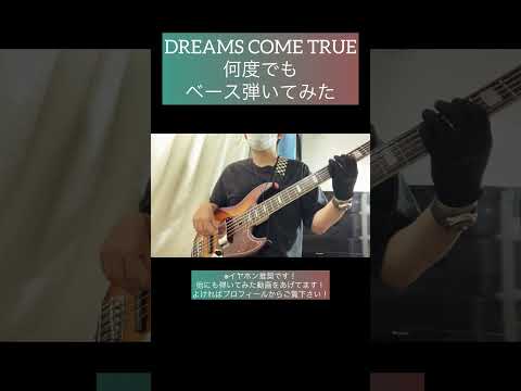 何度でも / DREAMS COME TRUE 【ベース弾いてみた】 #ベース #ベース弾いてみた #bass #basscover #ドリカム