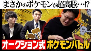 "最高級のポケモン"を落札して対戦！『オークションバトル』-落札編-