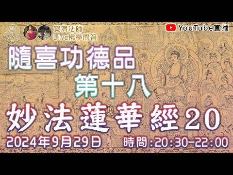 [Live佛學問答]妙法蓮華經20 - 隨喜功德品第十八 #妙法蓮華經#法華經#隨喜功德品