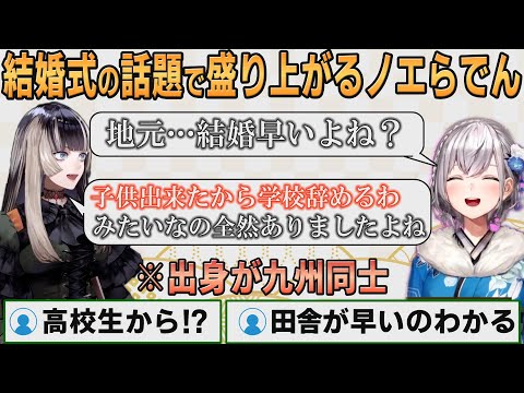 【ホロライブ切り抜き】地元の結婚式事情について盛り上がるノエらでん【#儒烏風亭らでん】#切り抜きらでん