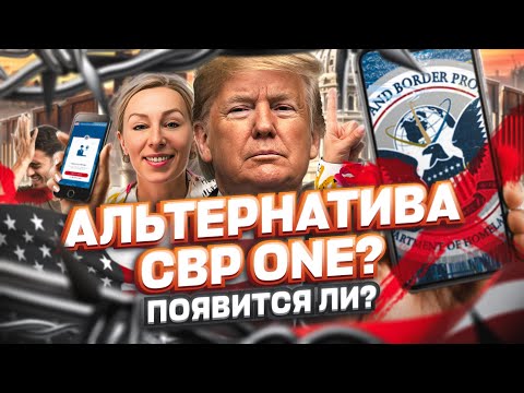 СМОГУТ ли правозащитники заставить Трампа ВЕРНУТЬ CBP ONE, политическое убежище в США #cbpone #сша