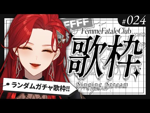 【#Karaoke】何が出るかな!?ランダムガチャ歌枠! 月・木22時は定期歌枠🎙【ファム・ファタル/#vtuber 】#FFFF #ファムクラ