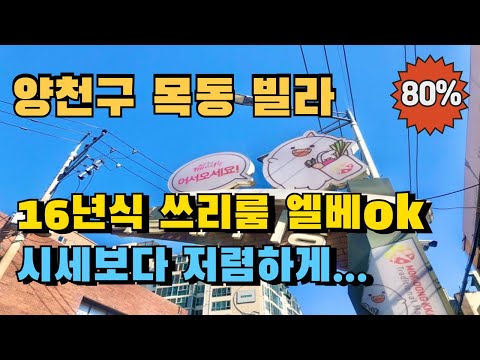 서울 양천구 목동 16년식 쓰리룸 빌라경매 급매보다 저렴합니다.내집장만 실거주 찾으시는 분들 보세요!