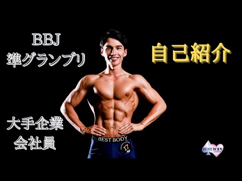 【自己紹介】筋トレ大好き| 京大院卒 | 大手企業勤務サラリーマン | 営業職 | ベストボディジャパン準グランプリ