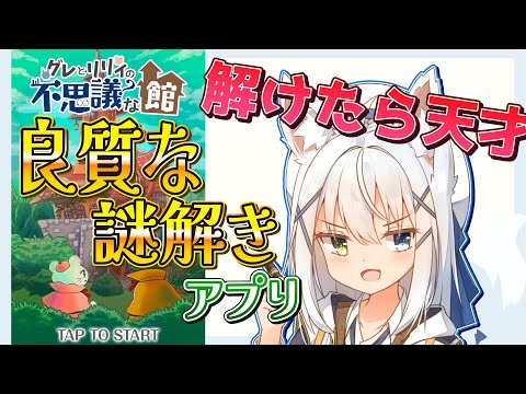 【グレとリリィの不思議な館/#ナゾトキ館】IQサプリの作家が作問の謎解きにチャレンジ！！【篠雲のの/ネタバレ注意/Vtuber】